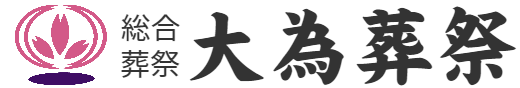 大為葬祭、水戸市、大洗町、葬儀、お葬式、斎場、常陸海浜、いばらき聖苑